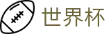 世界杯中文官方指定平台 | 官方赛事中心
